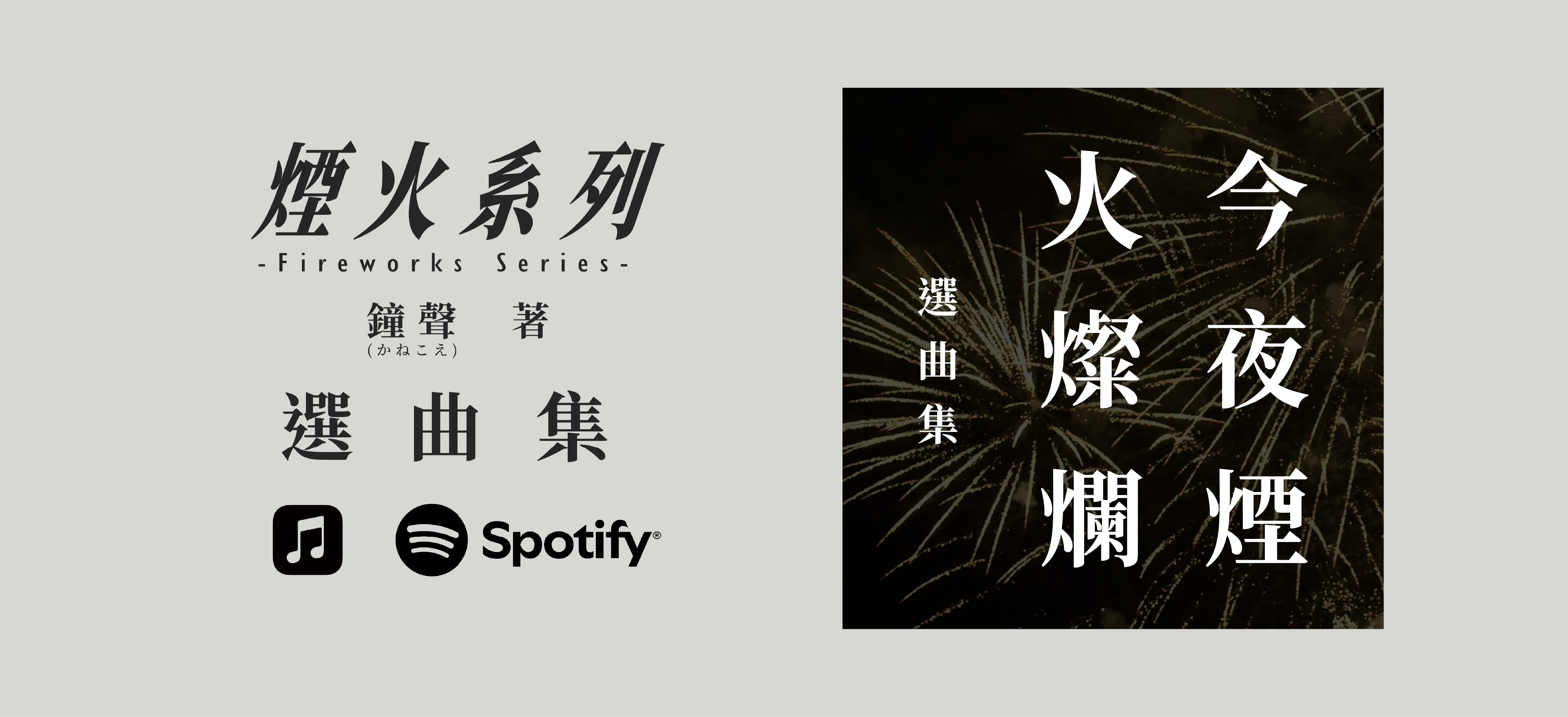 《煙火》系列：本篇選曲集