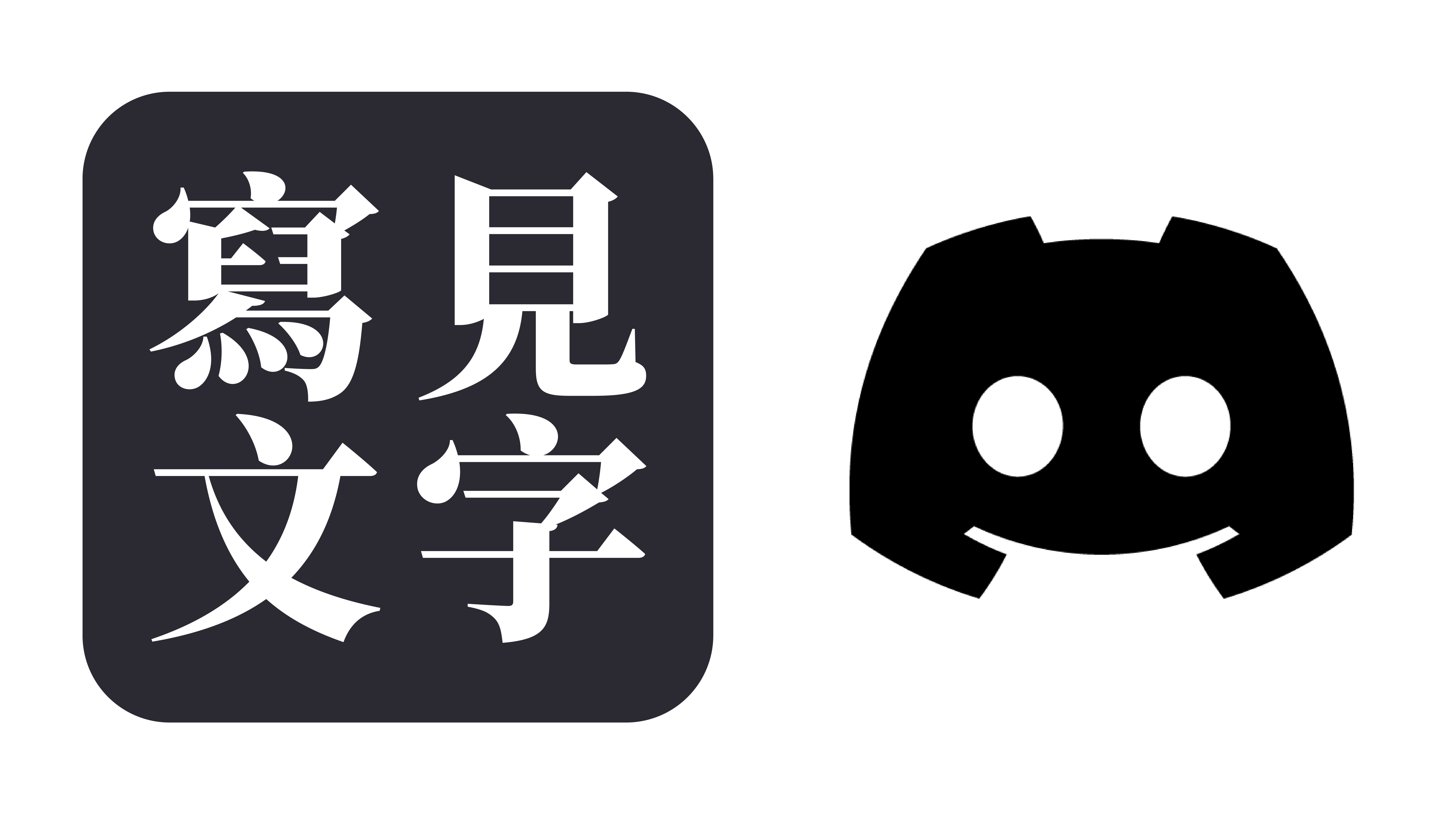 見字寫文 Discord 伺服器