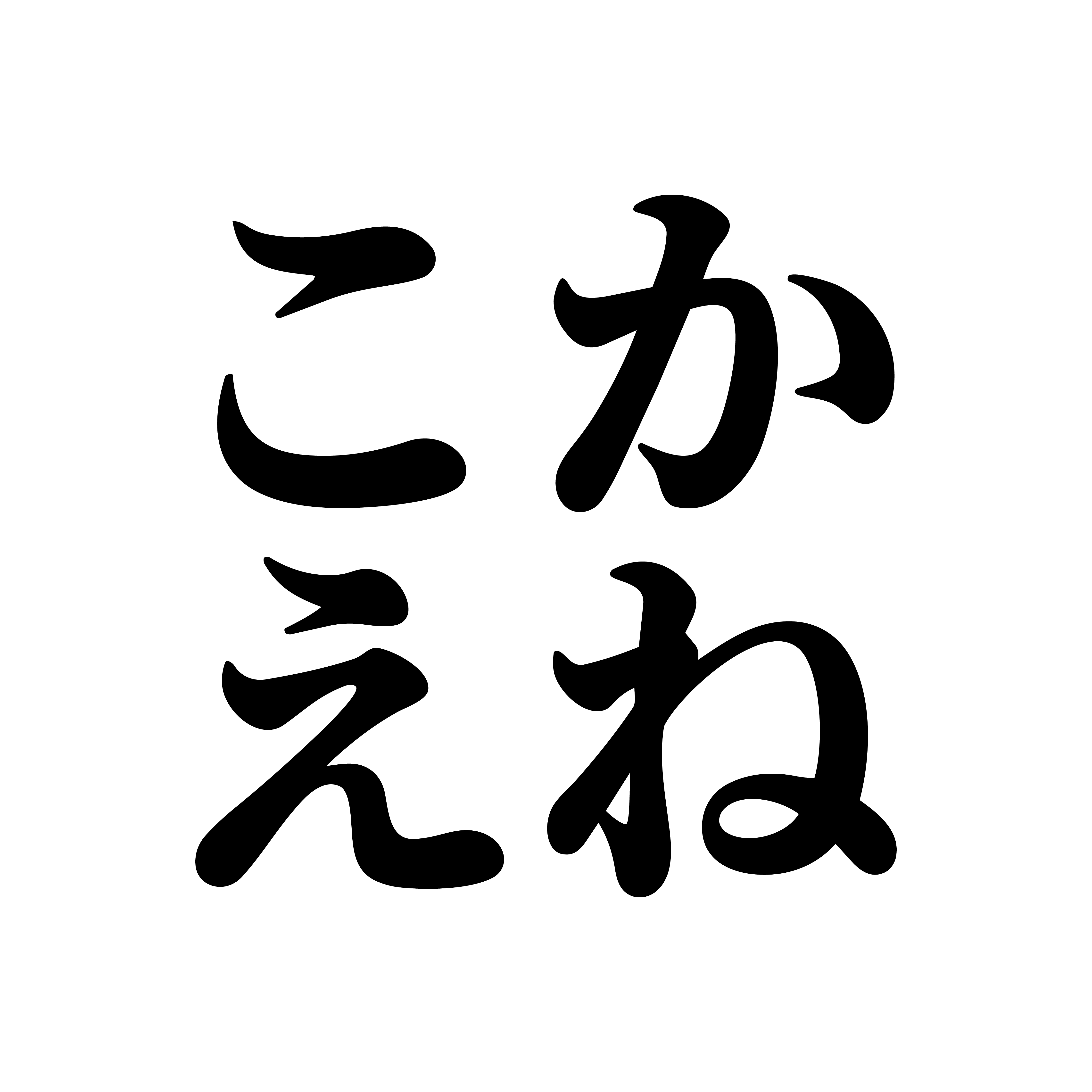 かねこえ